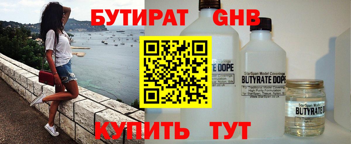 БУТИРАТ бутандиол  БУТИРАТ  Холмск  Вход с VPN 