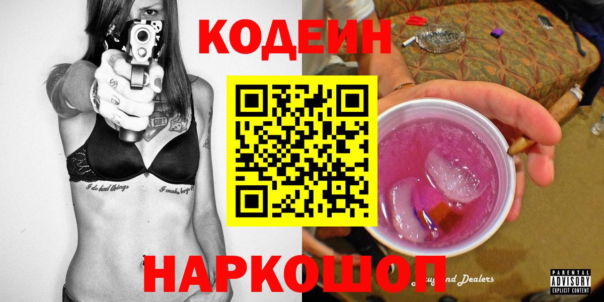 Холмск  Codein Purple Drank  Кодеиновый сироп Lean Purple Drank  Вход с VPN 